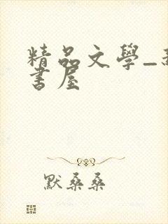 精品文学_新御书屋封面