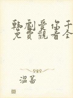 韩剧爱你千万次免费观看全集48集