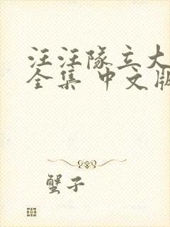 汪汪队立大功 全集 中文版