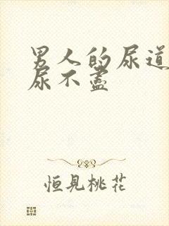 男人的尿道疼痛尿不尽封面