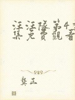 汪汪队第4季全集免费观看