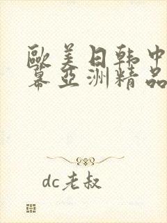 欧美日韩中文字幕亚洲精品