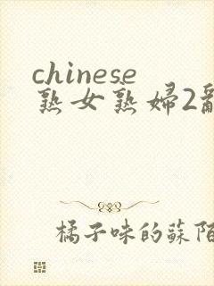 chinese熟女熟妇2乱2