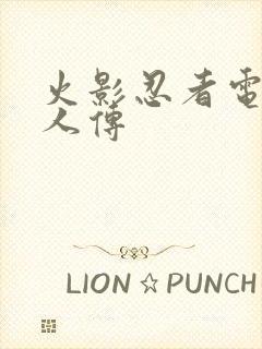 火影忍者电影博人传