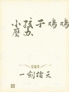 小孩子鸡鸡小怎么办封面