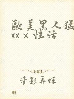 欧美黑人猛男xxxⅹ性活封面