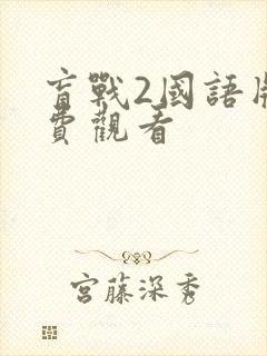 盲战2国语版免费观看封面