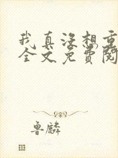 我真没想重生啊全文免费阅读无弹窗封面