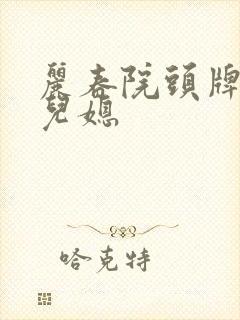 丽春院头牌她是儿媳