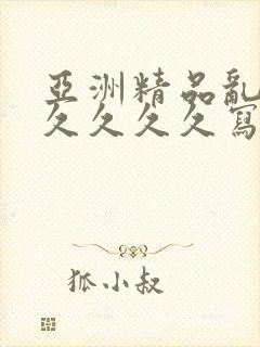 亚洲精品乱码久久久久久写真