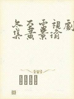 冬至电视剧36集黄景瑜