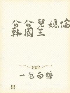 公公儿媳伦理片韩国三封面