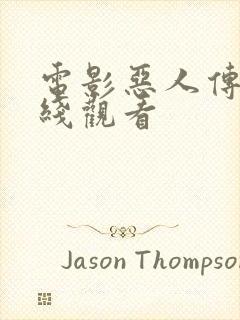 电影恶人传2在线观看