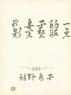 我妻子的一切电影完整版免费观看