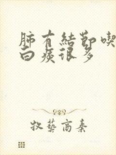 肺有结节吃完药白痰很多