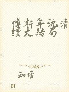 傅斯年沈清晚后续大结局封面