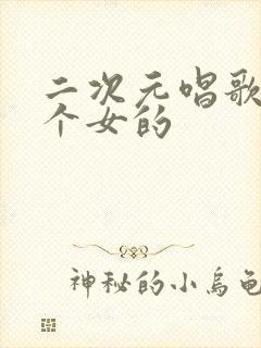 二次元唱歌的那个女的封面