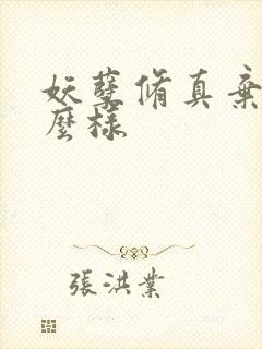 妖孽修真弃少怎么样