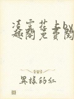 凌霄花上by笔趣阁免费阅读无弹窗封面