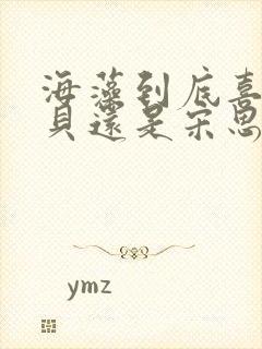 海藻到底喜欢小贝还是宋思明