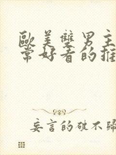 欧美双男主剧非常好看的推荐