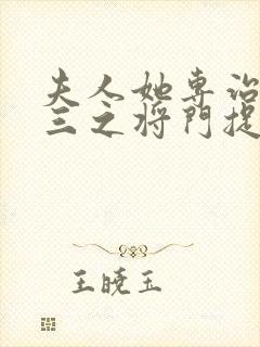 夫人她专治不服三之将门捉婿全集