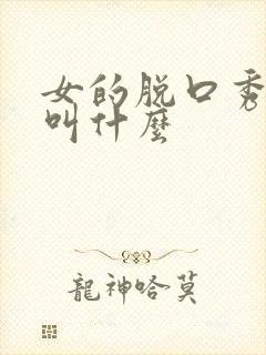 女的脱口秀演员叫什么