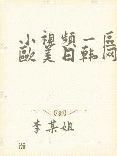 小视频一区二区欧美日韩网站在线观看封面