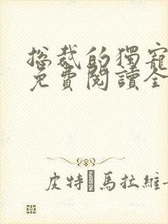 总裁的独宠甜妻免费阅读全文