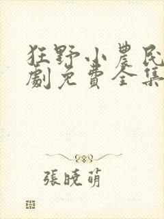 狂野小农民电视剧免费全集