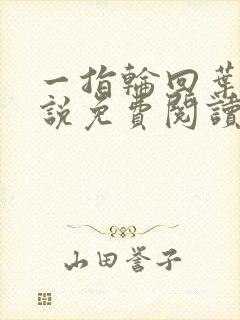 一指轮回叶落小说免费阅读无弹窗