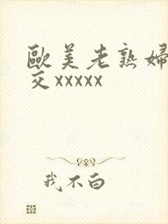 欧美老熟妇性爽交xxxxx