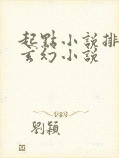 起点小说排行榜玄幻小说