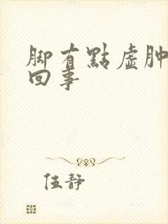 脚有点虚肿怎么回事