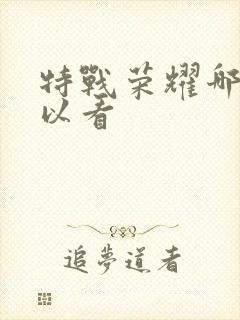 特战荣耀哪里可以看