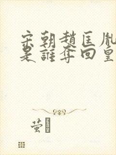 宋朝赵匡胤一系是谁夺回皇位