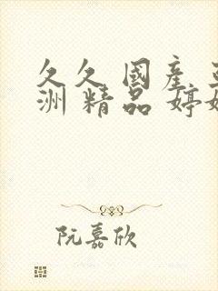 久久 国产 亚洲 精品 婷婷