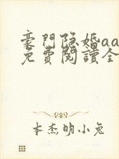 豪门隐婚aa制免费阅读全文