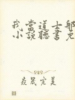 我当道士那些年小说听书免费