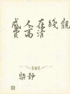 成人在线观看免费高清