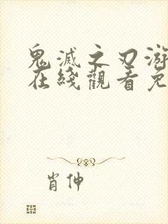 鬼灭之刃游郭篇在线观看免费高清