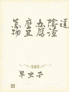 怎么办阴道分泌物豆腐渣