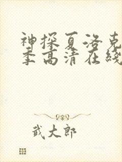 神探夏洛克第一季高清在线