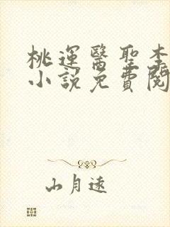 桃运医圣李小生小说免费阅读