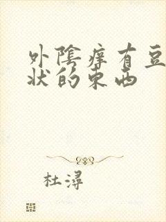 外阴痒有豆腐渣状的东西封面