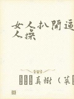 女人扒开逼让男人操