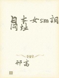 日本女sm调教网址