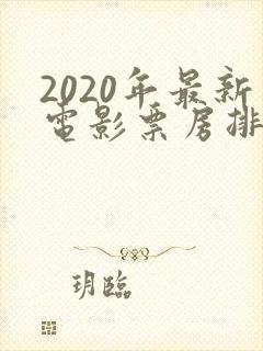 2020年最新电影票房排行榜
