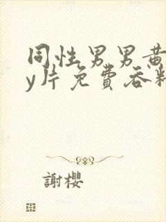 同性男男黄gay片免费吞精