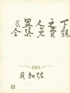 《异人之下2》全集免费观看